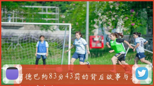 阿德巴约83分43罚的背后故事与未来的遗忘之谜