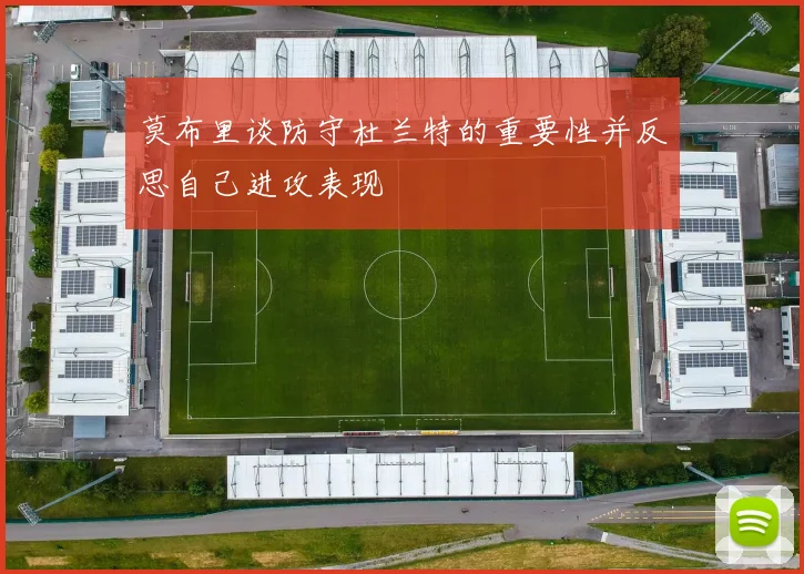 莫布里谈防守杜兰特的重要性并反思自己进攻表现
