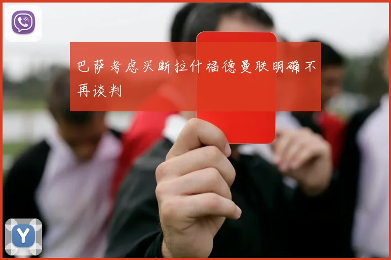 巴萨考虑买断拉什福德曼联明确不再谈判