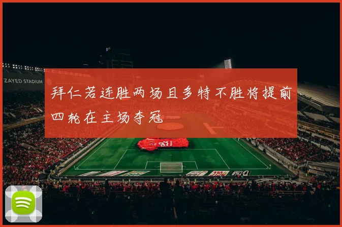 拜仁若连胜两场且多特不胜将提前四轮在主场夺冠
