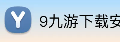 9九游下载安装 Logo